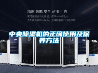 行業(yè)新聞中央除濕機的正確使用及保養(yǎng)方法