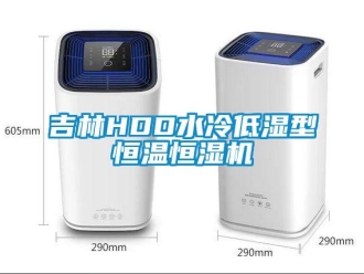 知識(shí)百科吉林HDD水冷低濕型恒溫恒濕機(jī)