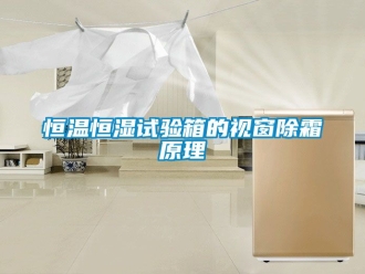 知識(shí)百科恒溫恒濕試驗(yàn)箱的視窗除霜原理
