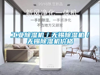 常見問題工業(yè)除濕機(jī)／無錫除濕機(jī)／無錫除濕機(jī)價(jià)格