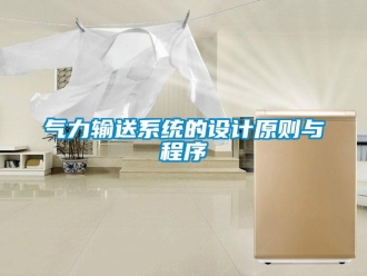 行業(yè)新聞氣力輸送系統(tǒng)的設(shè)計原則與程序