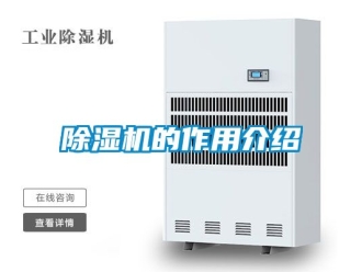 企業(yè)新聞除濕機的作用介紹