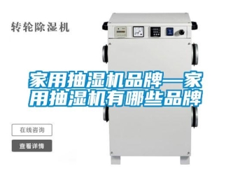 企業(yè)新聞家用抽濕機(jī)品牌—家用抽濕機(jī)有哪些品牌