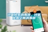 過(guò)氧化氫消毒器，過(guò)氧化氫空間消毒器