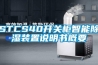 STCS40開關(guān)柜智能除濕裝置說明書概要