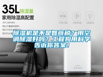 行業(yè)新聞除濕機(jī)是不是智商稅？用空調(diào)除濕好嗎？工程狗用科學(xué)告訴你答案！