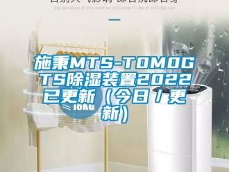 行業(yè)新聞施秉MTS-T0M0GTS除濕裝置2022已更新（今日／更新）