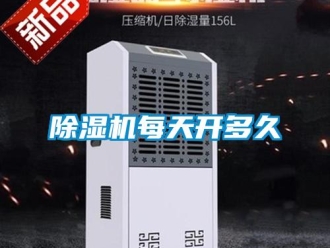常見問題除濕機每天開多久
