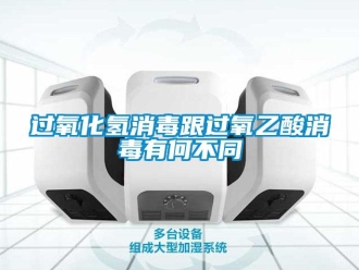 行業(yè)新聞過(guò)氧化氫消毒跟過(guò)氧乙酸消毒有何不同
