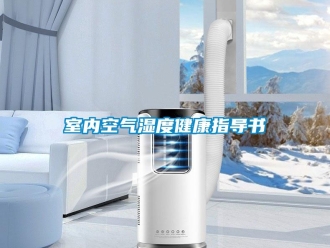 知識(shí)百科室內(nèi)空氣濕度健康指導(dǎo)書(shū)