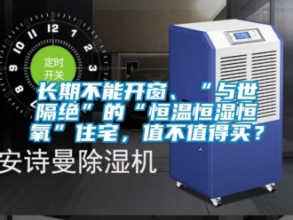 知識百科長期不能開窗、“與世隔絕”的“恒溫恒濕恒氧”住宅，值不值得買？