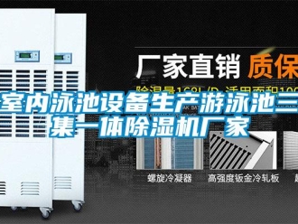 企業(yè)新聞室內(nèi)泳池設(shè)備生產(chǎn)游泳池三集一體除濕機(jī)廠家