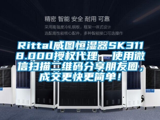 常見問題Rittal威圖恒濕器SK3118.000授權代理  使用微信掃描二維碼分享朋友圈，成交更快更簡單！