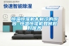 恒溫恒濕機不制冷的原因 恒溫恒濕機如何做好保養(yǎng)