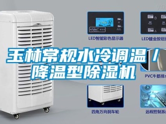 行業(yè)新聞?dòng)窳殖Ｒ?guī)水冷調(diào)溫／降溫型除濕機(jī)