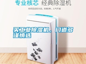 行業(yè)新聞買工業(yè)除濕機(jī)，門道多謹(jǐn)慎選
