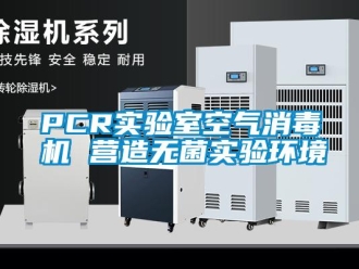 常見問題PCR實驗室空氣消毒機 營造無菌實驗環(huán)境