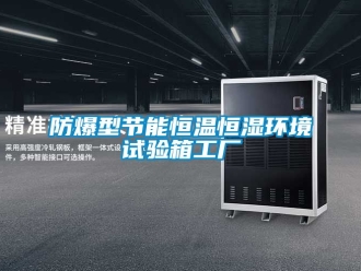 知識(shí)百科防爆型節(jié)能恒溫恒濕環(huán)境試驗(yàn)箱工廠