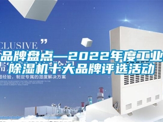 常見問題品牌盤點(diǎn)—2022年度工業(yè)除濕機(jī)十大品牌評(píng)選活動(dòng)