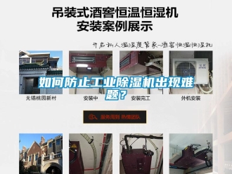 常見問(wèn)題如何防止工業(yè)除濕機(jī)出現(xiàn)難題？