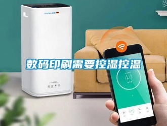 知識(shí)百科數(shù)碼印刷需要控濕控溫