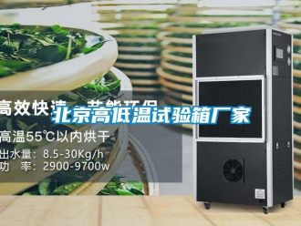 常見問題北京高低溫試驗(yàn)箱廠家