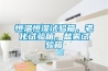 恒溫恒濕試驗(yàn)箱，老化試驗(yàn)箱，鹽霧試驗(yàn)箱