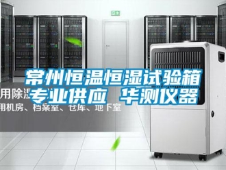 知識百科常州恒溫恒濕試驗箱專業(yè)供應 華測儀器
