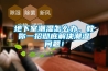 地下室潮濕怎么辦，教你一招徹底解決潮濕問題！