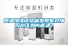 恒溫恒濕試驗(yàn)箱發(fā)現(xiàn)失效情況后該如何解決？