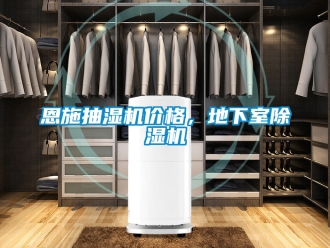 企業(yè)新聞恩施抽濕機(jī)價(jià)格，地下室除濕機(jī)