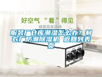 企業(yè)新聞服裝廠倉庫潮濕怎么辦？制衣廠防潮除濕機 返回列表頁