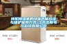 轉(zhuǎn)輪除濕機(jī)的環(huán)保節(jié)能方法與維護(hù)保養(yǎng)方式-江蘇杰斯韋爾科技有限公司