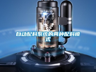 知識(shí)百科自動(dòng)配料系統(tǒng)的兩種配料模式