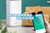 除濕機(jī)品牌有哪些，如何來購買除濕機(jī)