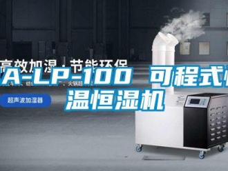 常見問題QA-LP-100 可程式恒溫恒濕機