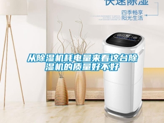 行業(yè)新聞從除濕機(jī)耗電量來(lái)看這臺(tái)除濕機(jī)的質(zhì)量好不好