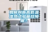 如何判斷高低溫濕熱試驗箱故障呢？
