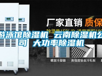 行業(yè)新聞游泳館除濕機(jī) 云南除濕機(jī)公司 大功率除濕機(jī)
