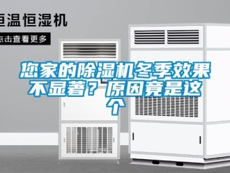 行業(yè)新聞您家的除濕機(jī)冬季效果不顯著？原因竟是這個(gè)