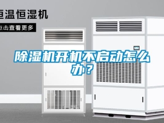 行業(yè)新聞除濕機(jī)開機(jī)不啟動怎么辦？