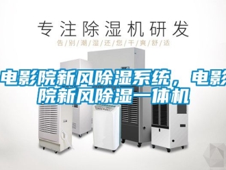 常見(jiàn)問(wèn)題電影院新風(fēng)除濕系統(tǒng)，電影院新風(fēng)除濕一體機(jī)