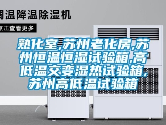 知識(shí)百科熟化室,蘇州老化房,蘇州恒溫恒濕試驗(yàn)箱,高低溫交變濕熱試驗(yàn)箱,蘇州高低溫試驗(yàn)箱