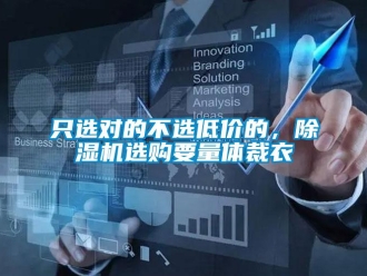 知識(shí)百科只選對(duì)的不選低價(jià)的，除濕機(jī)選購要量體裁衣