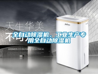 行業(yè)新聞全自動(dòng)除濕機(jī)，工業(yè)生產(chǎn)專(zhuān)用全自動(dòng)除濕機(jī)