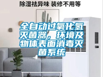 行業(yè)新聞全自動(dòng)過(guò)氧化氫滅菌器，環(huán)境及物體表面消毒滅菌系統(tǒng)