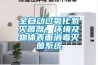 全自動過氧化氫滅菌器，環(huán)境及物體表面消毒滅菌系統(tǒng)
