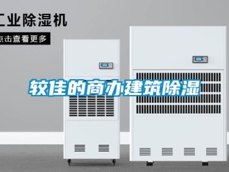 行業(yè)新聞較佳的商辦建筑除濕