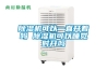 除濕機(jī)可以一直開著嗎 除濕機(jī)可以睡覺時(shí)開嗎