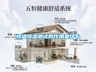 知識(shí)百科恒溫恒濕測(cè)試的作用是什么